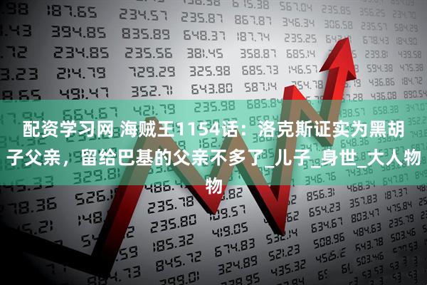 配资学习网 海贼王1154话：洛克斯证实为黑胡子父亲，留给巴基的父亲不多了_儿子_身世_大人物