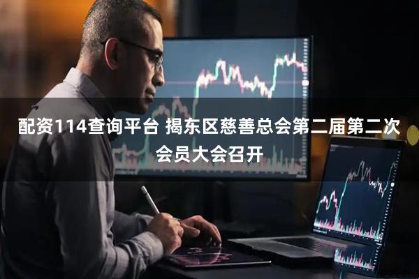 配资114查询平台 揭东区慈善总会第二届第二次会员大会召开