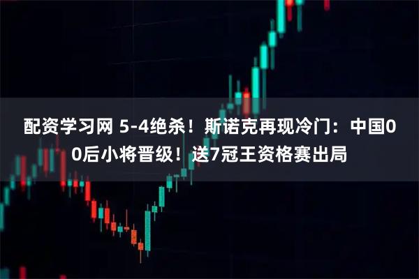 配资学习网 5-4绝杀！斯诺克再现冷门：中国00后小将晋级！送7冠王资格赛出局